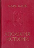 Блок М. Апология истории или ремесло историка - издание второе, дополненное, М.: 'Наука', 1986. 